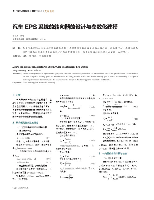 汽车EPS 系统的转向器的设计与参数化建模