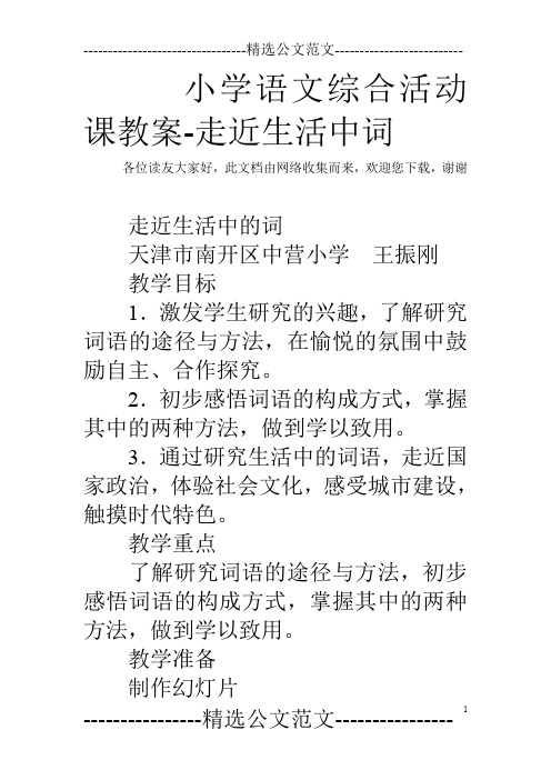 小学语文综合活动课教案-走近生活中词