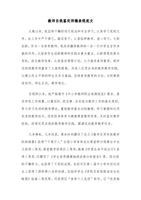 教师自我鉴定师德表现范文（2篇）