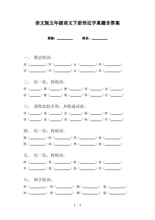 语文版五年级语文下册形近字真题含答案