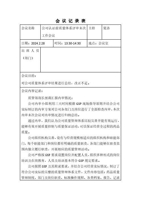 2024年公司认证前质量体系评审末次工作会议内容记录