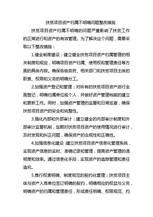 扶贫项目资产归属不明确问题整改措施