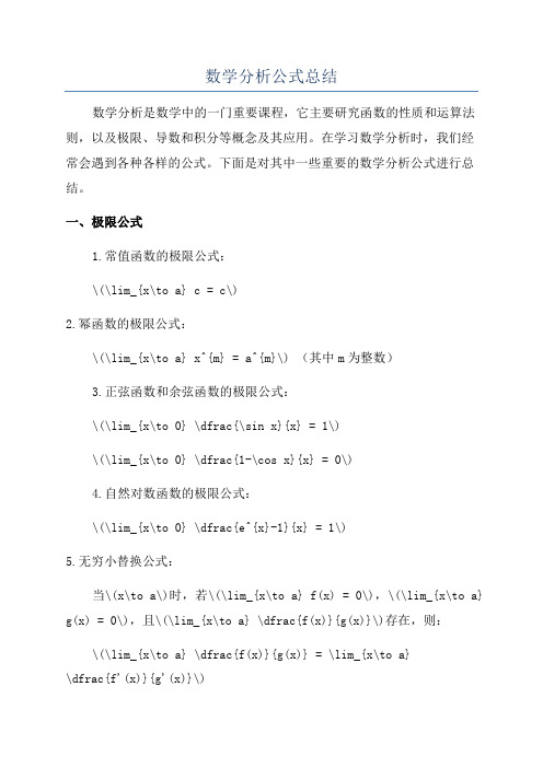 数学分析公式总结