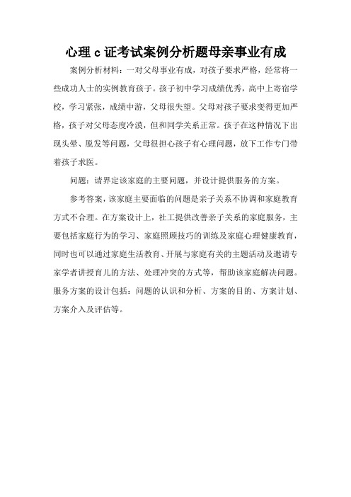 心理c证考试案例分析题母亲事业有成