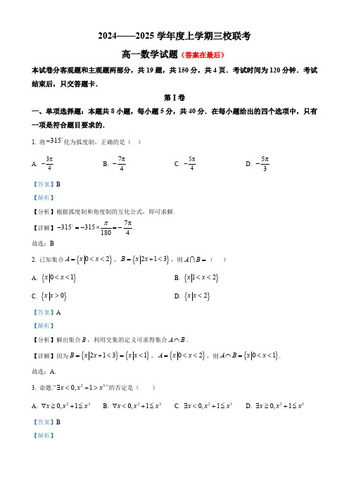 吉林省长春市十一高中等三校2024-2025学年高一上学期第三学程数学考试卷含解析