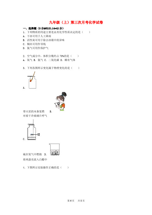 人教版化学九年级上学期第三次月考试题(含解析)