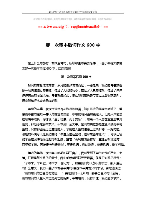 2018-那一次我不后悔作文600字-精选word文档 (3页)