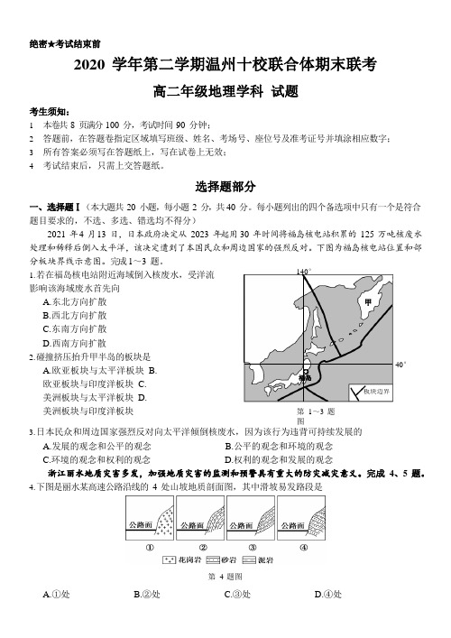 浙江省温州市十校联合体2020-2021学年高二下学期期末考试 地理 试题(含答案)