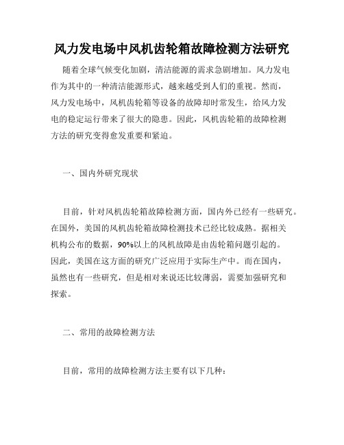 风力发电场中风机齿轮箱故障检测方法研究