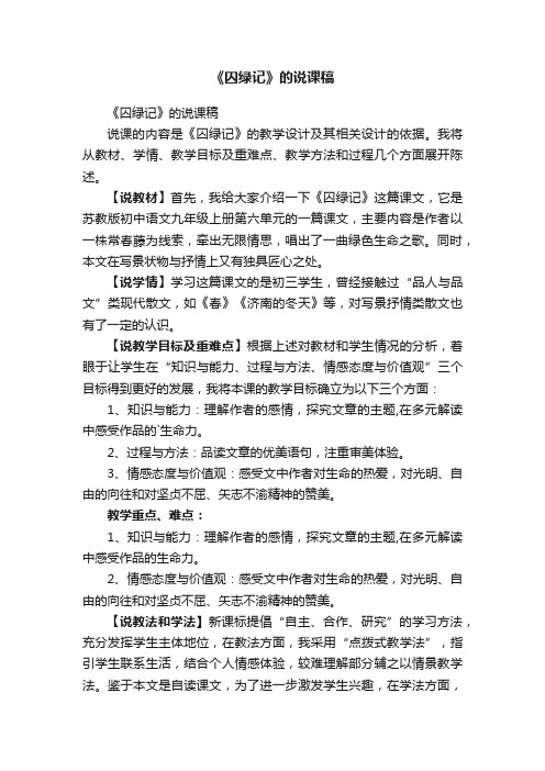 《囚绿记》的说课稿