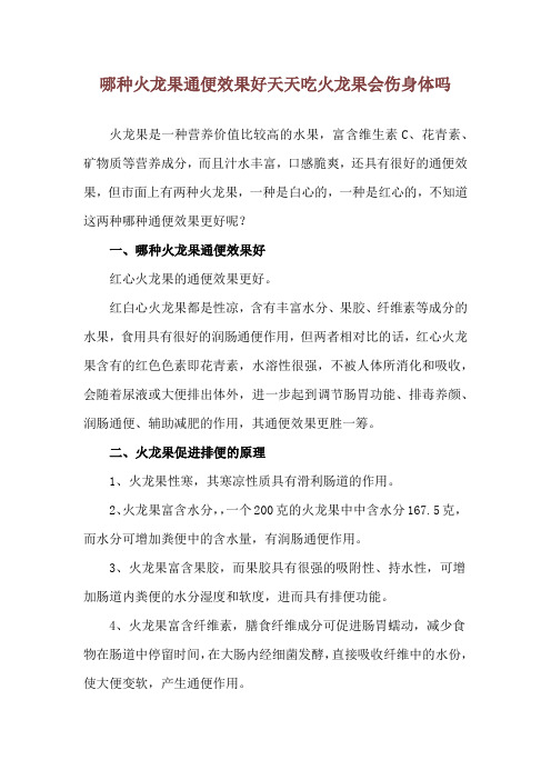 哪种火龙果通便效果好 天天吃火龙果会伤身体吗