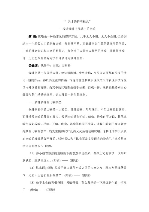 “ 天才的鲜明标志”————浅谈钱钟书围城中的比喻