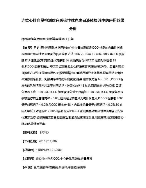 连续心排血量检测仪在感染性休克患者液体复苏中的应用效果分析