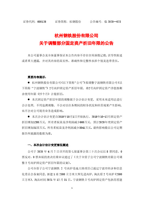 杭钢股份：关于调整部分固定资产折旧年限的公告