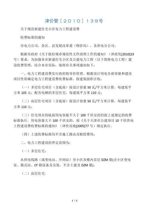 津价管〔2010〕139号《关于规范新建住宅小区电力工程建设费收费标准的通知》