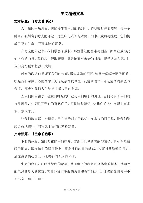 美文精选文章 有标题