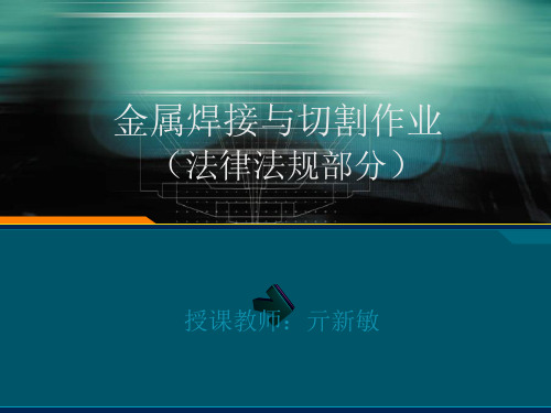 金属焊接与切割作业