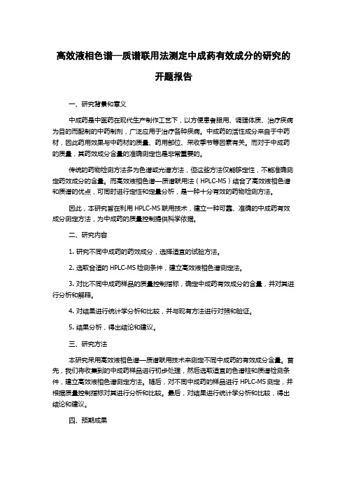 高效液相色谱—质谱联用法测定中成药有效成分的研究的开题报告