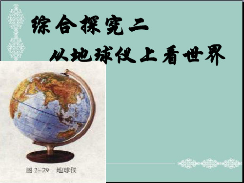 五年级下册品德课件-地球仪上看世界｜ 沪教版 (共29张PPT) PPT