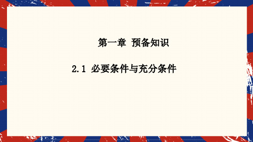 1.2.1必要条件与充分条件课件高一上学期数学北师大版