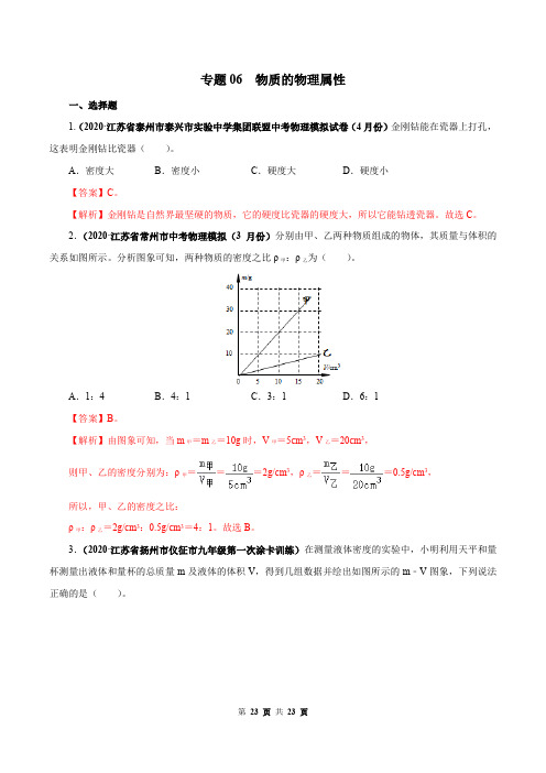 专题06 物质的物理属性(解析版)