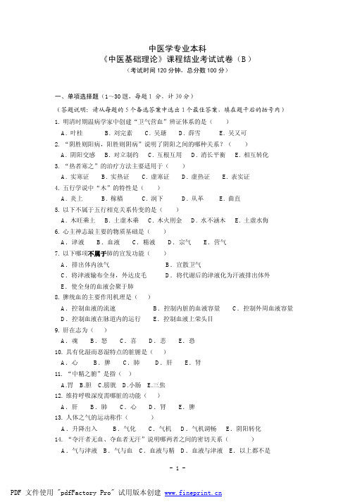 中医基础理论考试模拟考试试题B