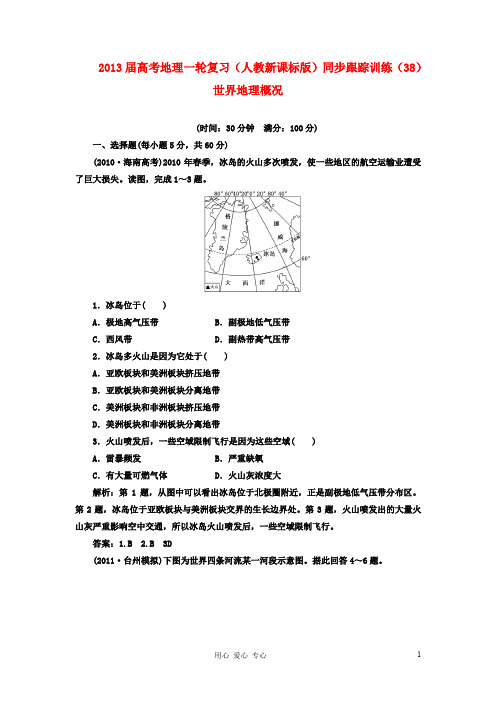 高考地理一轮复习同步跟踪训练(38)世界地理概况
