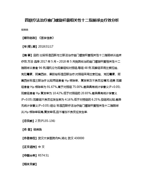 四联疗法治疗幽门螺旋杆菌相关性十二指肠球炎疗效分析