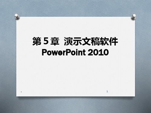 第5章--大学计算机基础教程之演示文稿软件PPT课件