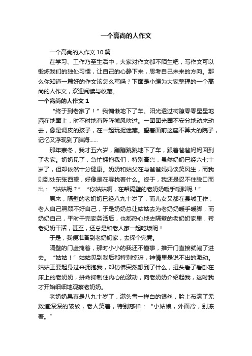 一个高尚的人作文10篇