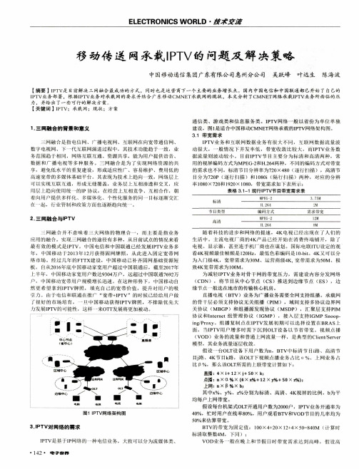 移动传送网承载IPTV的问题及解决策略