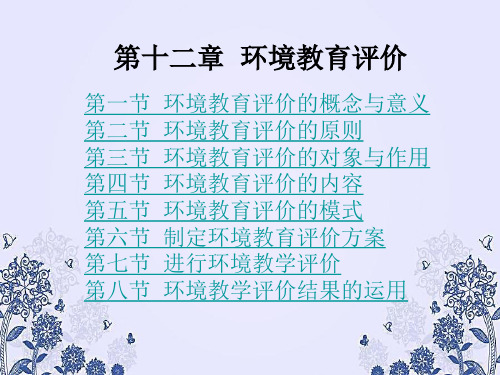 环境教育评价PPT课件