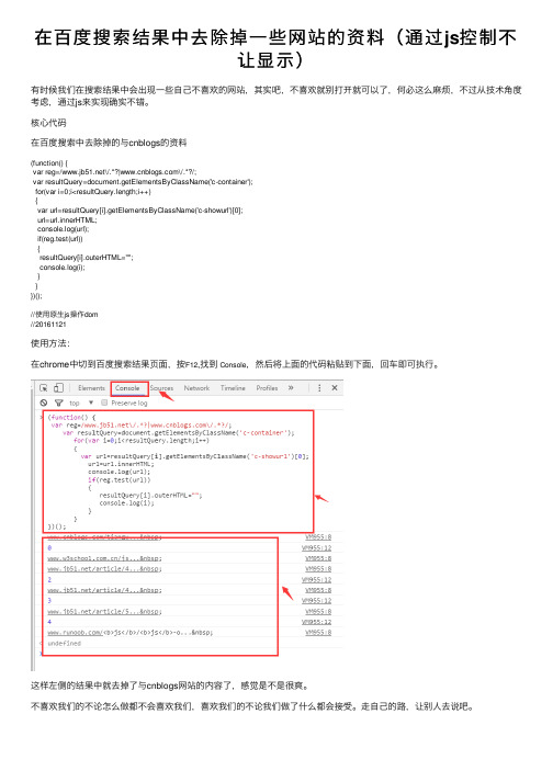 在百度搜索结果中去除掉一些网站的资料（通过js控制不让显示）