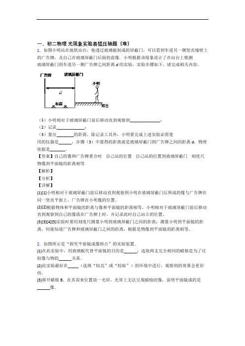 最新北师大版八年级物理上册 光现象实验(培优篇)(Word版 含解析)