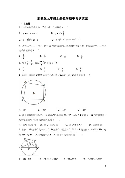 浙教版九年级上册数学期中考试试卷含答案