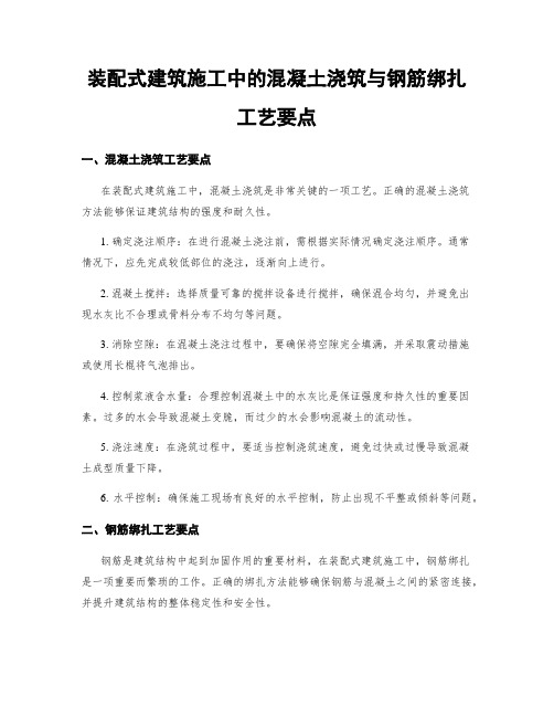 装配式建筑施工中的混凝土浇筑与钢筋绑扎工艺要点