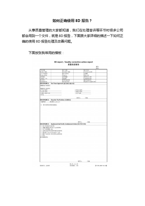 如何正确使用8D报告？