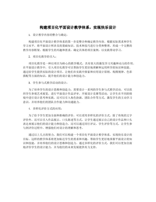 构建项目化平面设计教学体系,实现快乐设计