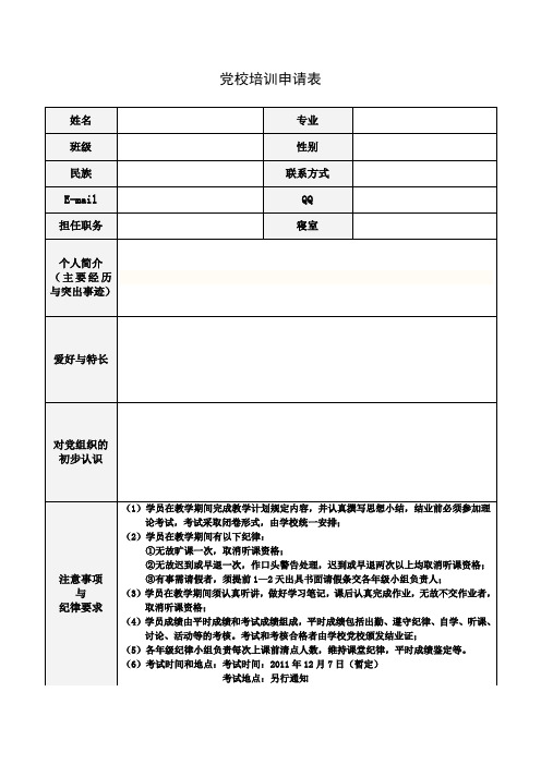 第五十期党校申请表