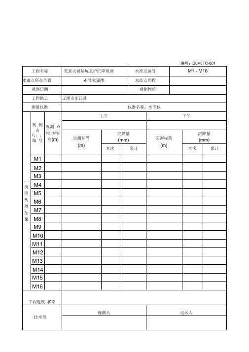 沉降观测记录表