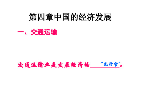 新人教版八年级地理上册第四章中国的经济发展复习课件解析