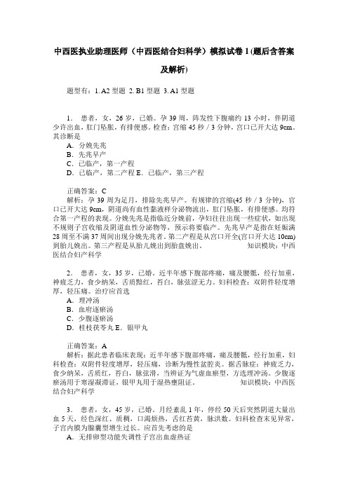 中西医执业助理医师(中西医结合妇科学)模拟试卷1(题后含答案及解析)