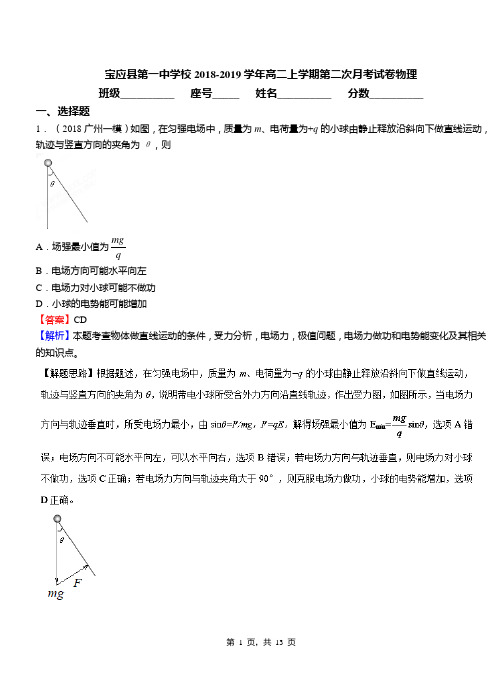 宝应县第一中学校2018-2019学年高二上学期第二次月考试卷物理