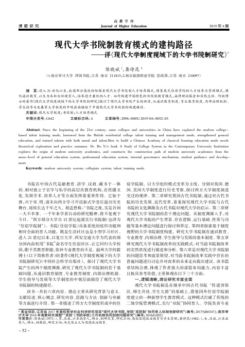 现代大学书院制教育模式的建构路径——评《现代大学制度视域下的大学书院制研究》