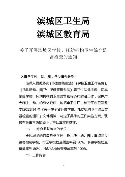 滨城区卫生局、教育局关于开展学校、托幼机构卫生综合监督检查的通知