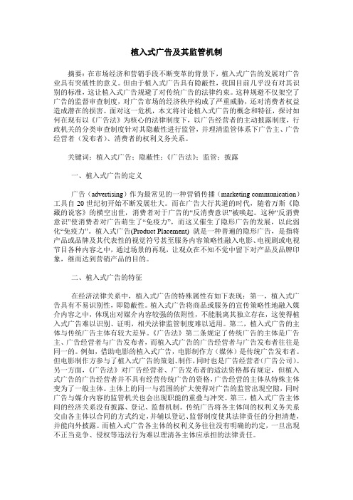 植入式广告及其监管机制