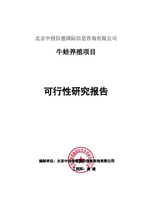 牛蛙养殖项目可行性研究报告编写格式说明(模板套用型word)