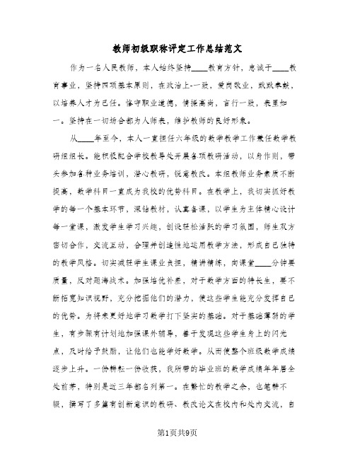 教师初级职称评定工作总结范文（4篇）