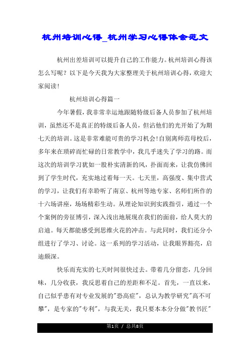 杭州培训心得_杭州学习心得体会范文.doc