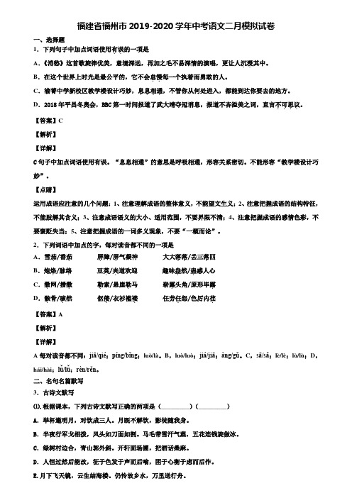 福建省福州市2019-2020学年中考语文二月模拟试卷含解析